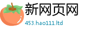 2025新澳门天天精准大全谜语从2024雷锋心水网论坛大众网